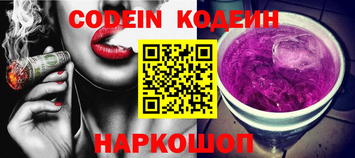 Кодеин Purple Drank Лангепас